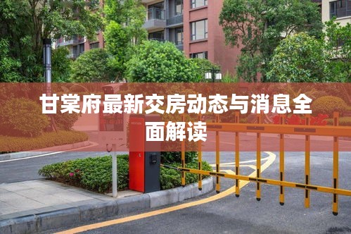 甘棠府最新交房动态与消息全面解读