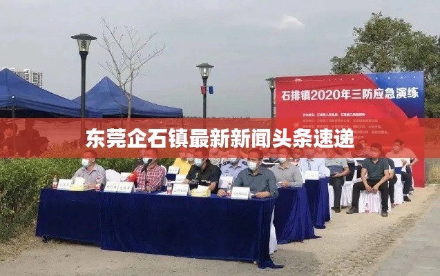 东莞企石镇最新新闻头条速递