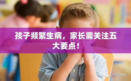 孩子频繁生病，家长需关注五大要点！