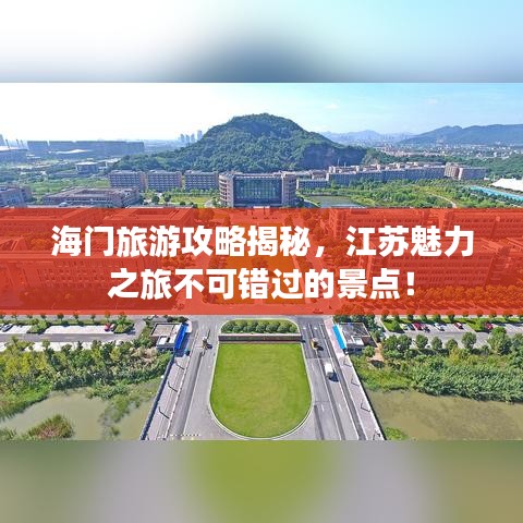 海门旅游攻略揭秘，江苏魅力之旅不可错过的景点！