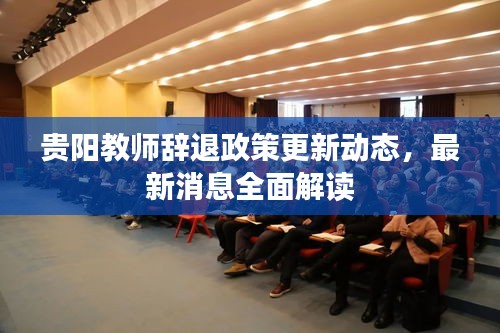 贵阳教师辞退政策更新动态，最新消息全面解读