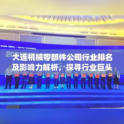 大连机械零部件公司行业排名及影响力解析，探寻行业巨头之路