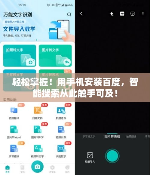 轻松掌握！用手机安装百度，智能搜索从此触手可及！