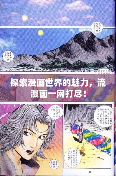 探索漫画世界的魅力，流漫画一网打尽！