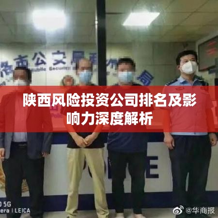 陕西风险投资公司排名及影响力深度解析