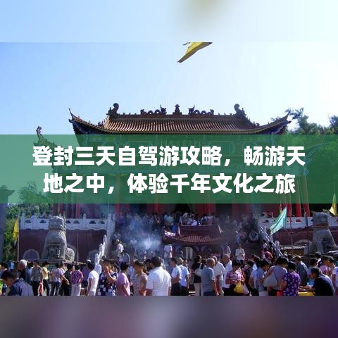 登封三天自驾游攻略，畅游天地之中，体验千年文化之旅