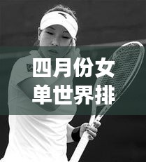 四月份女单世界排名第一揭晓，天才少女闪耀网坛之巅