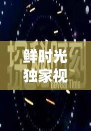 鲜时光独家视角，探索新时代的独特体验
