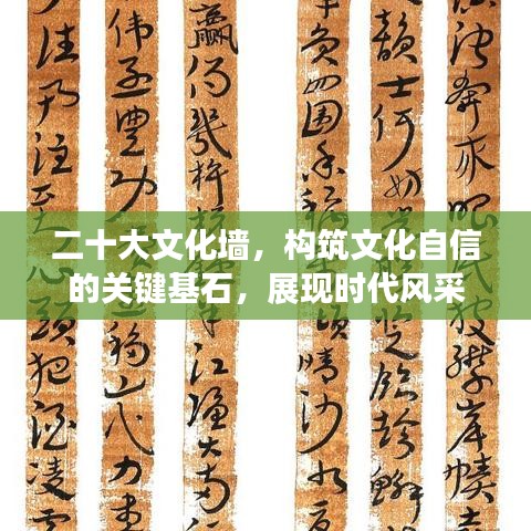 二十大文化墙，构筑文化自信的关键基石，展现时代风采