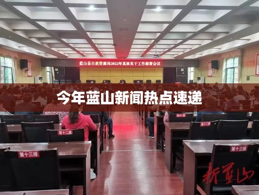 今年蓝山新闻热点速递