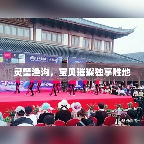 灵璧渔沟，宝贝璀璨独享胜地