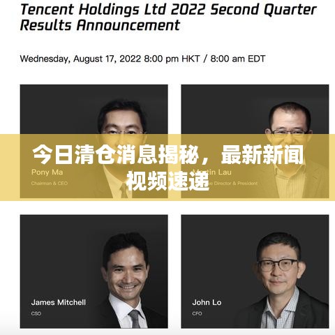 今日清仓消息揭秘，最新新闻视频速递