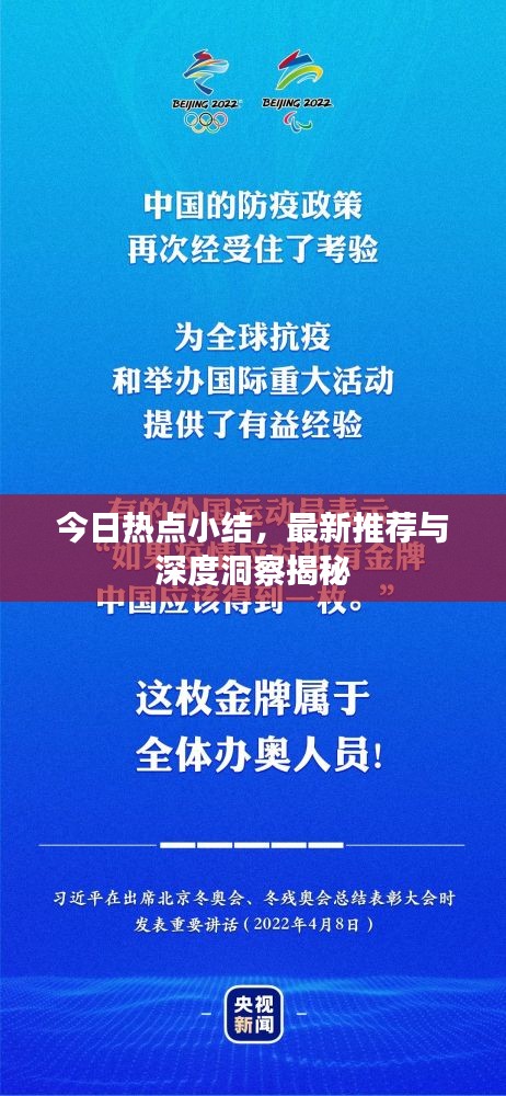 今日热点小结，最新推荐与深度洞察揭秘