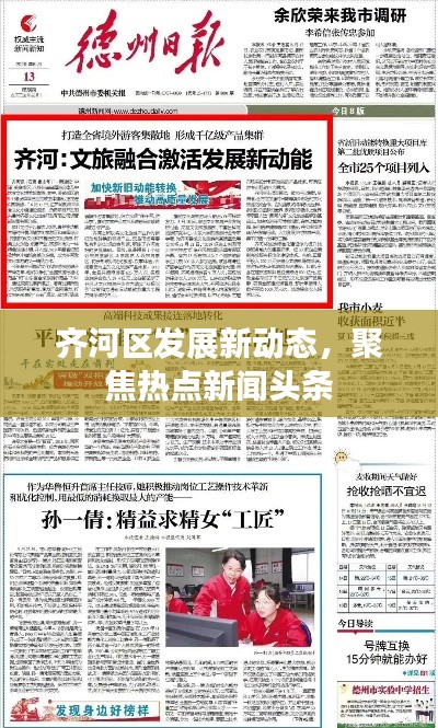 齐河区发展新动态，聚焦热点新闻头条