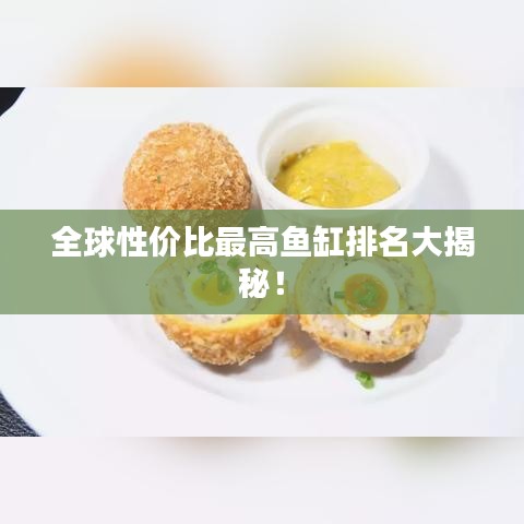 全球性价比最高鱼缸排名大揭秘！