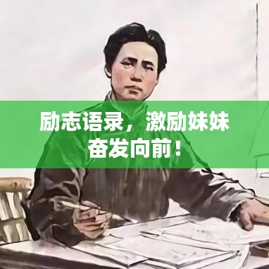 励志语录，激励妹妹奋发向前！