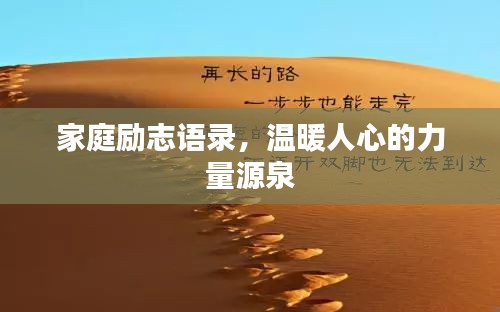 家庭励志语录，温暖人心的力量源泉