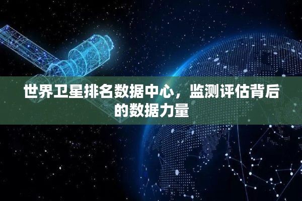 世界卫星排名数据中心，监测评估背后的数据力量