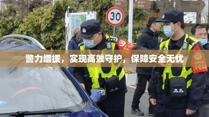 警力增援，实现高效守护，保障安全无忧