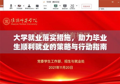 大学就业落实措施，助力毕业生顺利就业的策略与行动指南！