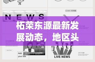 柘荣东源最新发展动态，地区头条新闻与深度解读