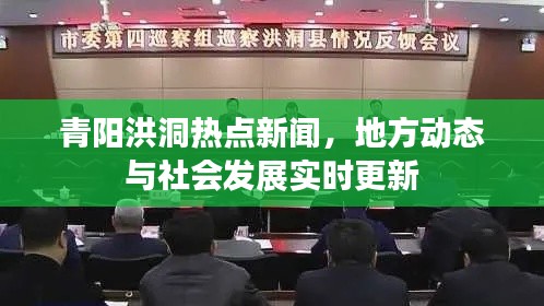 青阳洪洞热点新闻，地方动态与社会发展实时更新