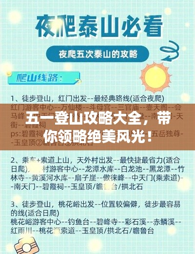五一登山攻略大全，带你领略绝美风光！