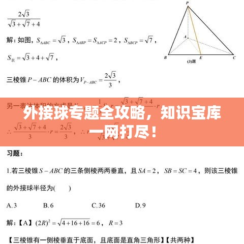 外接球专题全攻略，知识宝库一网打尽！