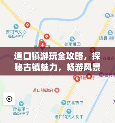 道口镇游玩全攻略，探秘古镇魅力，畅游风景名胜！