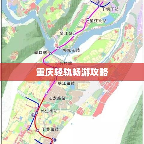 重庆轻轨畅游攻略
