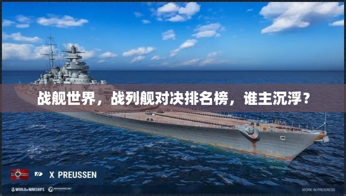战舰世界，战列舰对决排名榜，谁主沉浮？