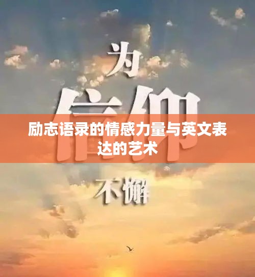 励志语录的情感力量与英文表达的艺术