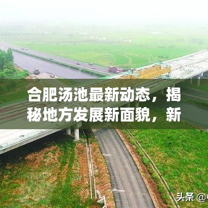 合肥汤池最新动态，揭秘地方发展新面貌，新闻头条全聚焦