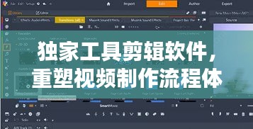 独家工具剪辑软件，重塑视频制作流程体验