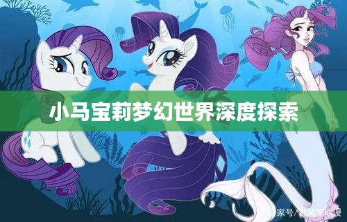 小马宝莉梦幻世界深度探索