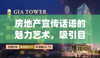 房地产宣传话语的魅力艺术，吸引目光的标题之选