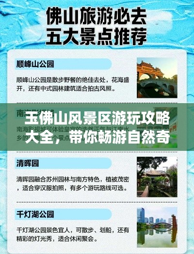 玉佛山风景区游玩攻略大全，带你畅游自然奇观！
