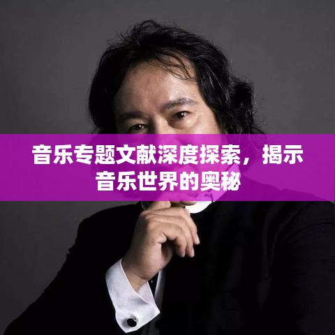 音乐专题文献深度探索，揭示音乐世界的奥秘