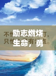 励志燃烧生命，勇往直前，激发无限动力，奋发向前时刻语录