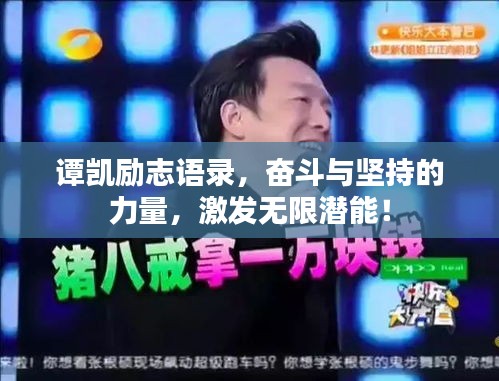谭凯励志语录，奋斗与坚持的力量，激发无限潜能！