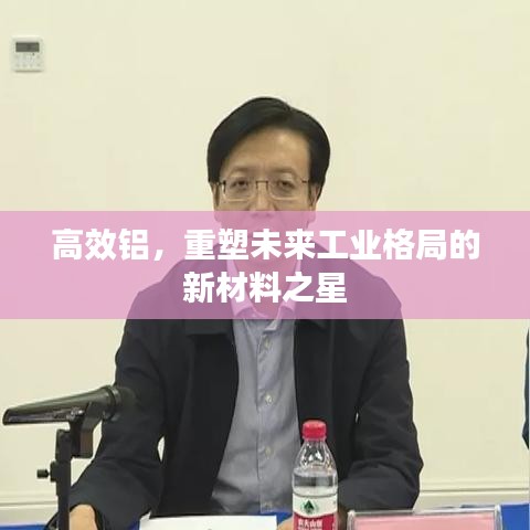 高效铝，重塑未来工业格局的新材料之星
