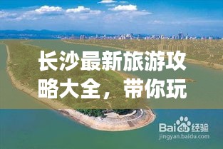 长沙最新旅游攻略大全，带你玩转城市魅力！