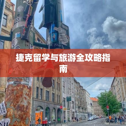 捷克留学与旅游全攻略指南