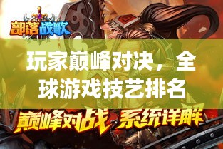 玩家巅峰对决，全球游戏技艺排名之战！