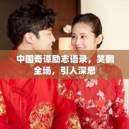 中国奇谭励志语录，笑翻全场，引人深思