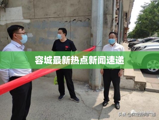容城最新热点新闻速递