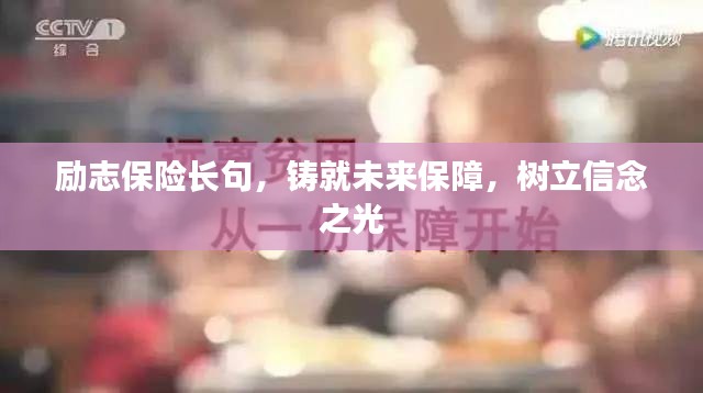 励志保险长句，铸就未来保障，树立信念之光