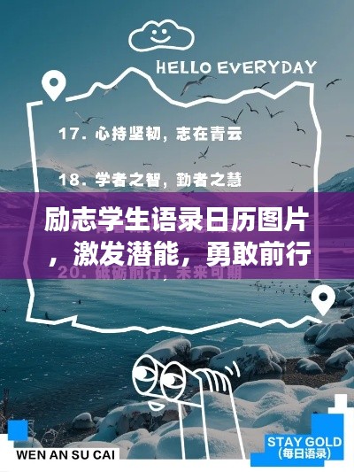 励志学生语录日历图片，激发潜能，勇敢前行，砥砺前行之路