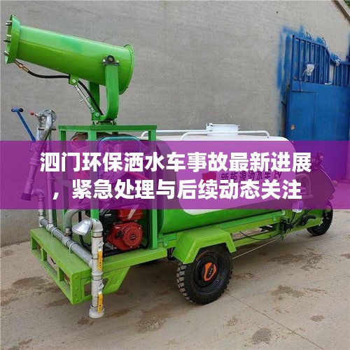 泗门环保洒水车事故最新进展，紧急处理与后续动态关注