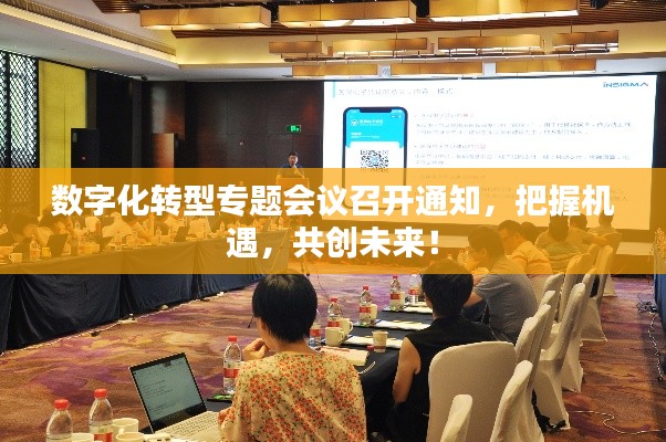 数字化转型专题会议召开通知，把握机遇，共创未来！